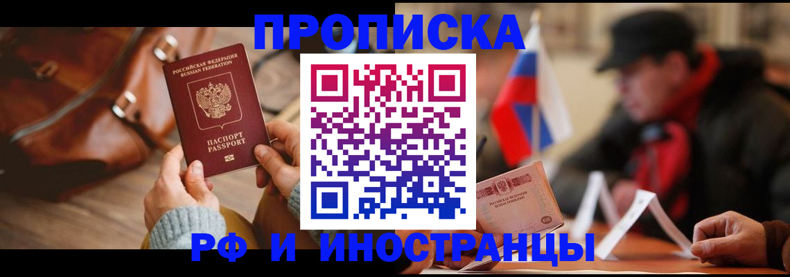 прописка для работы в Светлогорске